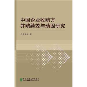 中国企业收购方并购绩效与动因研究-技术教育社区