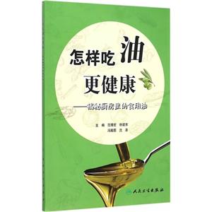 怎样吃油更健康-揭秘厨房里的食用油-技术教育社区
