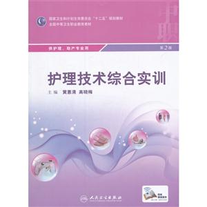护理技术综合实训-第2版-供护理.助产专业用-技术教育社区