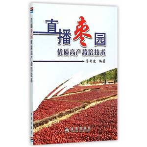 直播枣园优质高产栽培技术-技术教育社区