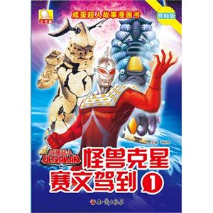 怪兽克星赛文驾到-咸蛋超人故事漫画书-1-抓帧版-技术教育社区