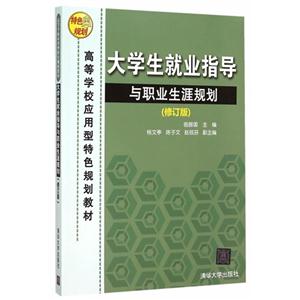 大学生就业指导与职业生涯规划-(修订版)-技术教育社区
