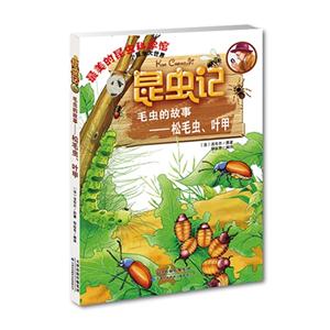最美的昆虫科学馆《昆虫记》--昆虫记:毛虫的故事-松毛虫、叶甲-技术教育社区