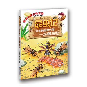 最美的昆虫科学馆《昆虫记》--昆虫记;好吃懒做的大佬-大头泥蜂与寄生虫-技术教育社区