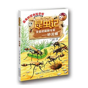 最美的昆虫科学馆《昆虫记》--昆虫记:贪婪的麻醉专家-砂泥蜂-技术教育社区