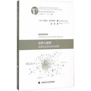 法律与逻辑:法律论证的批判性说明:a critical account of legal argument-技术教育社区
