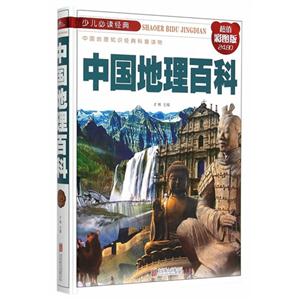 中国地理百科-超值彩图版-技术教育社区
