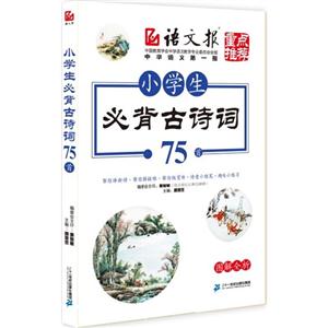 小学生必背古诗词75首-技术教育社区