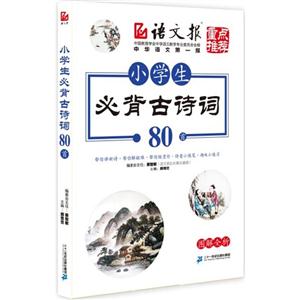 小学生必背古诗词80首-技术教育社区