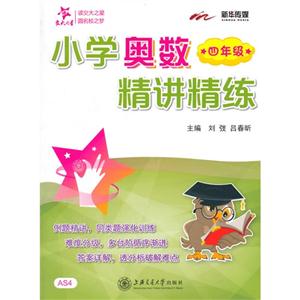 四年级-小学奥数精讲精练-技术教育社区