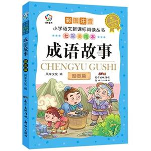 成语故事-励志篇-彩图注音-七彩美绘本-技术教育社区