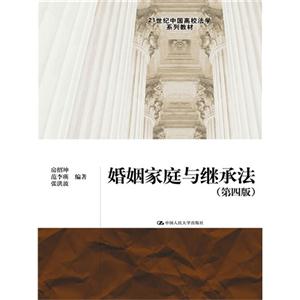 婚姻家庭与继承法-(第四版0-技术教育社区