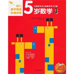5岁数学-幼儿数学思维阶梯训练-3-技术教育社区