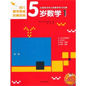 5岁数学-幼儿数学思维阶梯训练-1-技术教育社区