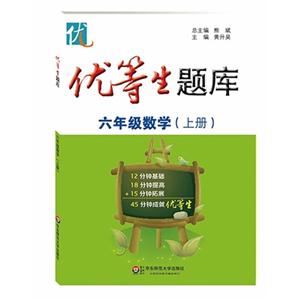 六年级数学(上册)-优等生题库-技术教育社区
