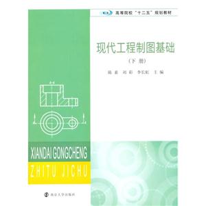 现代工程制图基础-(下册)-技术教育社区