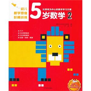 5岁数学-幼儿数学思维阶梯训练-2-技术教育社区