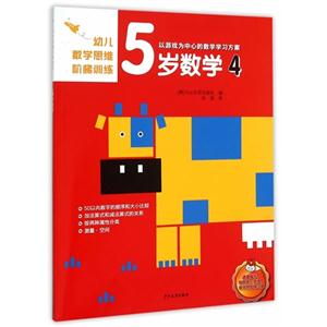 5岁数学-幼儿数学思维阶梯训练-4-技术教育社区