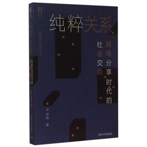 纯粹关系-网络分享时代的社会交往-技术教育社区