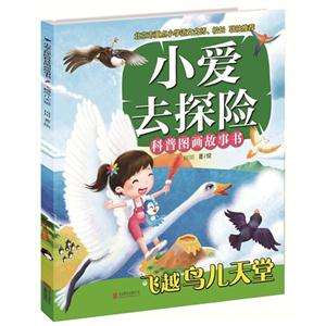 飞越鸟儿天堂-小爱去探险科普图画故事书-技术教育社区
