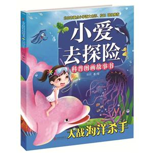 大战海洋杀手-小爱去探险科普图画故事书-技术教育社区