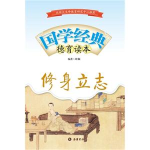 修身立志-国学经典德育读本-技术教育社区
