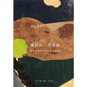 像自由一样美丽-犹太人集中营遗存的儿童画作-技术教育社区