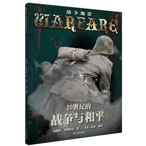 20世纪的战争与和平-战争地带-技术教育社区