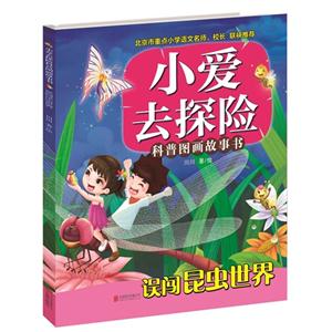 误闯昆虫世界-小爱去探险科普图画故事书-技术教育社区