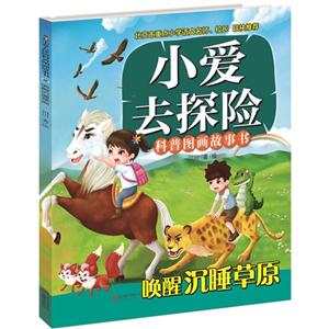 唤醒沉睡草原-小爱去探险科普图画故事书-技术教育社区