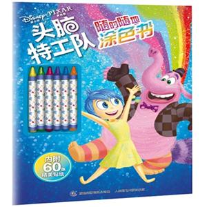 头脑特工队随时随地涂色书-内附60张精美贴纸-技术教育社区