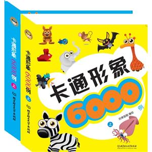 卡通形象6000例-(全2册)-技术教育社区