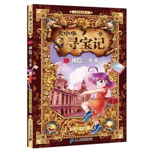 神隐三夹水-大中华寻宝记-2-技术教育社区