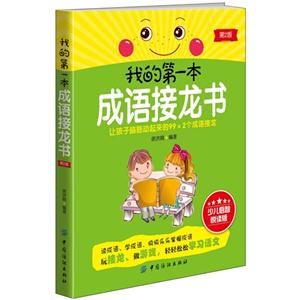 我的第一本成语接龙书-第2版-少儿启智悦读版-技术教育社区