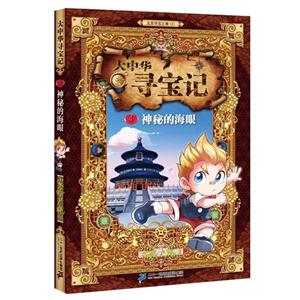 神秘的海眼-大中华寻宝记-4-技术教育社区