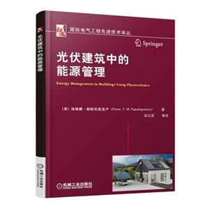 光伏建筑中的能源管理-技术教育社区