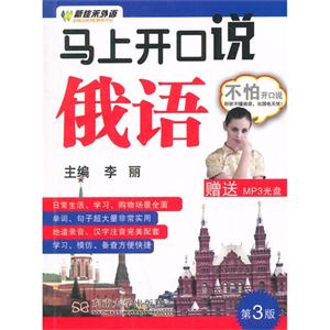 马上开口说俄语-第3版-(含光盘)-技术教育社区