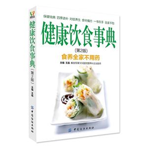 健康饮食事典-食养全家不用药-(第2版)-技术教育社区