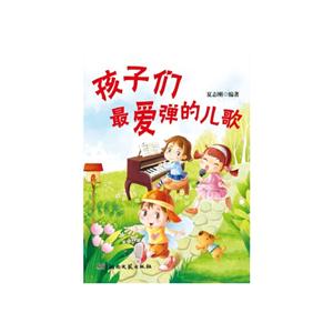 孩子们最爱弹的儿歌-技术教育社区