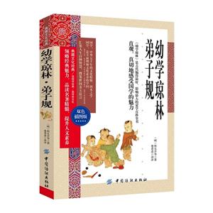 幼学琼林弟子规-双色插图版-技术教育社区