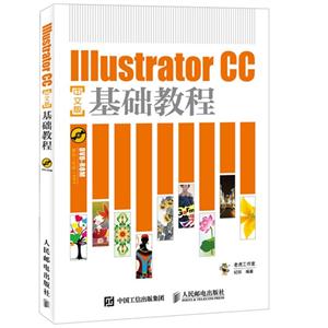 Illustrator CC中文版基础教程-(附光盘)-技术教育社区