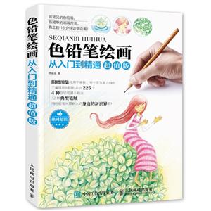 色铅笔绘画从入门到精通-超值版-技术教育社区