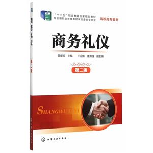 商务礼仪-第二版-技术教育社区