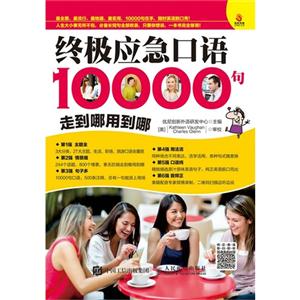 终极应急口语10000句-走到哪用到哪-技术教育社区