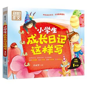 别怕作文7-小学生成长日记这样写.1年级-技术教育社区