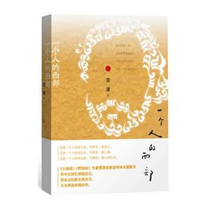 一个人的西部-技术教育社区