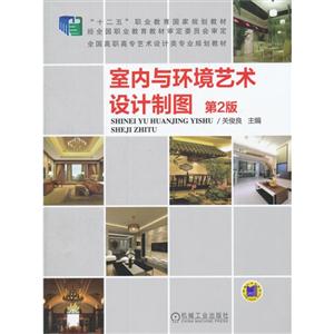 室内与环境艺术设计制图-第2版-技术教育社区
