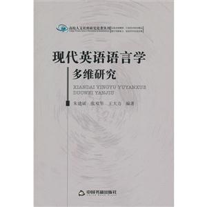 现代英语语言学多维研究-技术教育社区