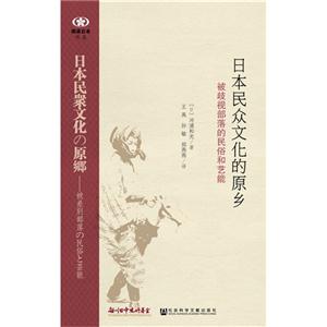 日本民众文化的原乡-被歧视部落的民俗和艺能-技术教育社区