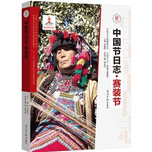 中国节日志.赛装节-技术教育社区